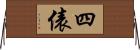 四俵 Horizontal Wall Scroll