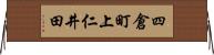 四倉町上仁井田 Horizontal Wall Scroll