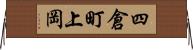四倉町上岡 Horizontal Wall Scroll