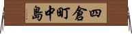 四倉町中島 Horizontal Wall Scroll