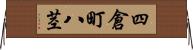 四倉町八茎 Horizontal Wall Scroll
