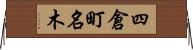 四倉町名木 Horizontal Wall Scroll
