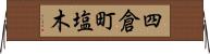 四倉町塩木 Horizontal Wall Scroll