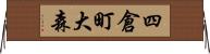 四倉町大森 Horizontal Wall Scroll