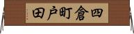 四倉町戸田 Horizontal Wall Scroll
