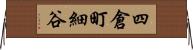 四倉町細谷 Horizontal Wall Scroll