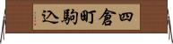 四倉町駒込 Horizontal Wall Scroll
