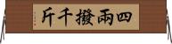 四兩撥千斤 Horizontal Wall Scroll