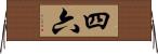 四六 Horizontal Wall Scroll