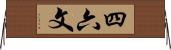 四六文 Horizontal Wall Scroll