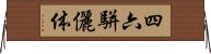 四六駢儷体 Horizontal Wall Scroll