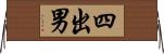四出男 Horizontal Wall Scroll