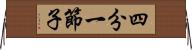 四分一節子 Horizontal Wall Scroll