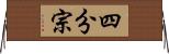 四分宗 Horizontal Wall Scroll
