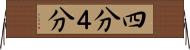 四分 Horizontal Wall Scroll