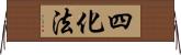 四化法 Horizontal Wall Scroll