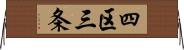 四区三条 Horizontal Wall Scroll