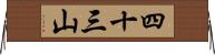 四十三山 Horizontal Wall Scroll
