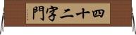 四十二字門 Horizontal Wall Scroll