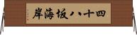 四十八坂海岸 Horizontal Wall Scroll