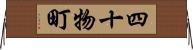 四十物町 Horizontal Wall Scroll