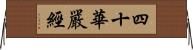 四十華嚴經 Horizontal Wall Scroll