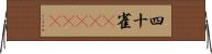 四十雀(ateji) Horizontal Wall Scroll