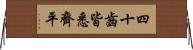 四十齒皆悉齊平 Horizontal Wall Scroll