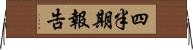 四半期報告 Horizontal Wall Scroll