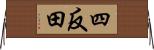 四反田 Horizontal Wall Scroll