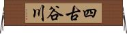 四古谷川 Horizontal Wall Scroll