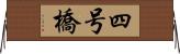 四号橋 Horizontal Wall Scroll