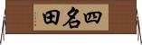 四名田 Horizontal Wall Scroll