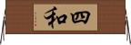四和 Horizontal Wall Scroll