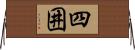 四囲 Horizontal Wall Scroll