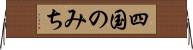 四国のみち Horizontal Wall Scroll