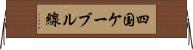 四国ケーブル線 Horizontal Wall Scroll