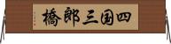 四国三郎橋 Horizontal Wall Scroll