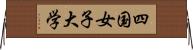 四国女子大学 Horizontal Wall Scroll