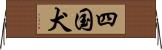 四国犬 Horizontal Wall Scroll
