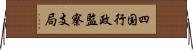 四国行政監察支局 Horizontal Wall Scroll