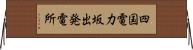 四国電力坂出発電所 Horizontal Wall Scroll