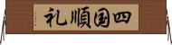 四国順礼 Horizontal Wall Scroll