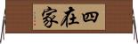 四在家 Horizontal Wall Scroll