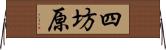四坊原 Horizontal Wall Scroll