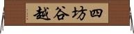 四坊谷越 Horizontal Wall Scroll
