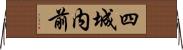 四城内前 Horizontal Wall Scroll