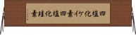 四塩化ケイ素 Horizontal Wall Scroll