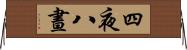 四夜八晝 Horizontal Wall Scroll