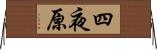 四夜原 Horizontal Wall Scroll